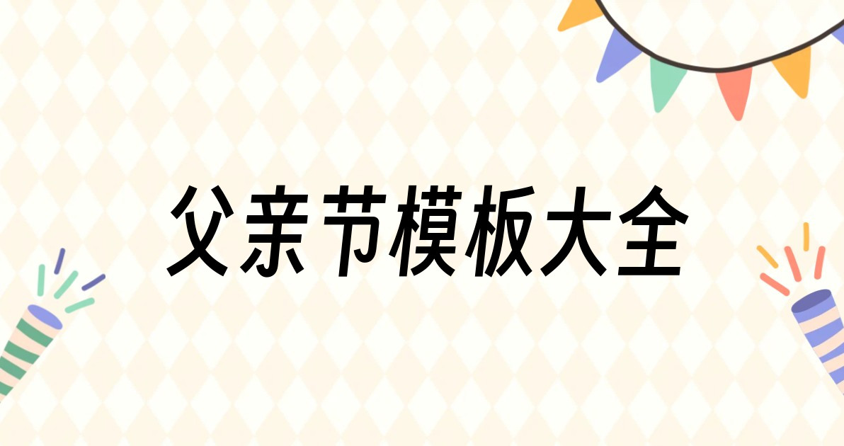 父亲节模板大全