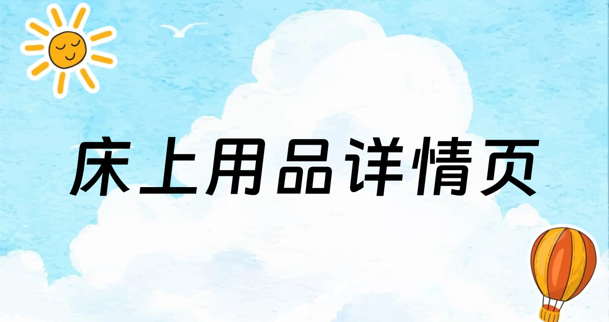 床上用品详情页
