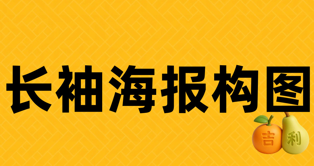 长袖海报构图