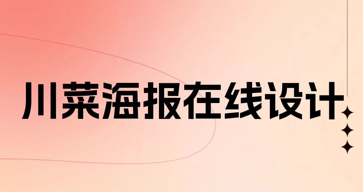 川菜海报在线设计