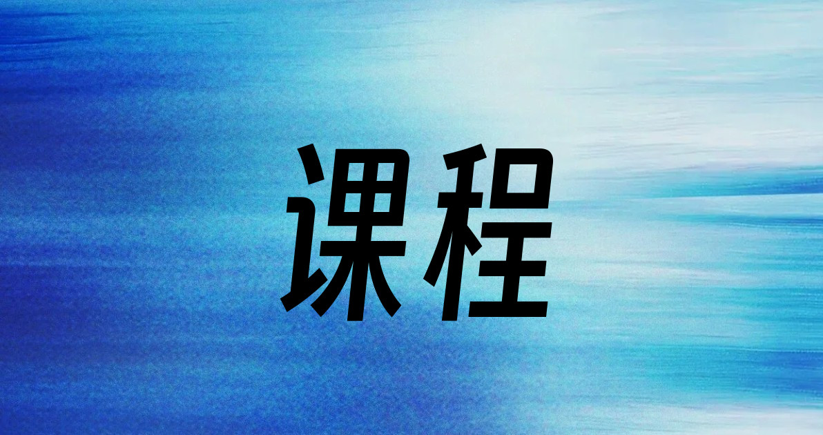 课程