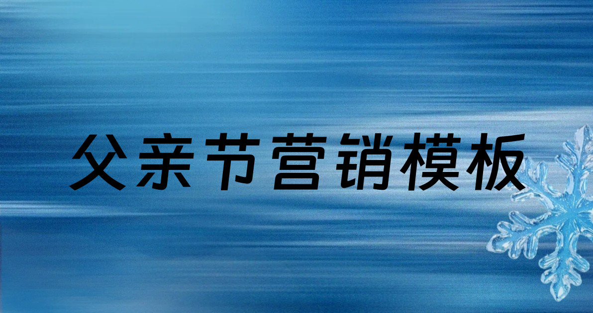 父亲节营销模板