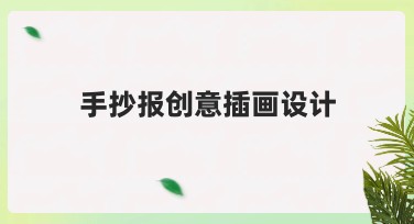 手抄报创意插画设计：开启你的创意之旅
