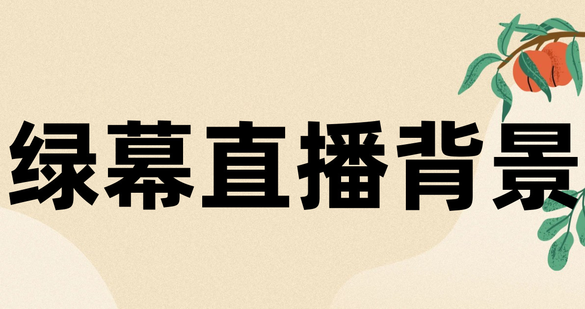 绿幕直播背景