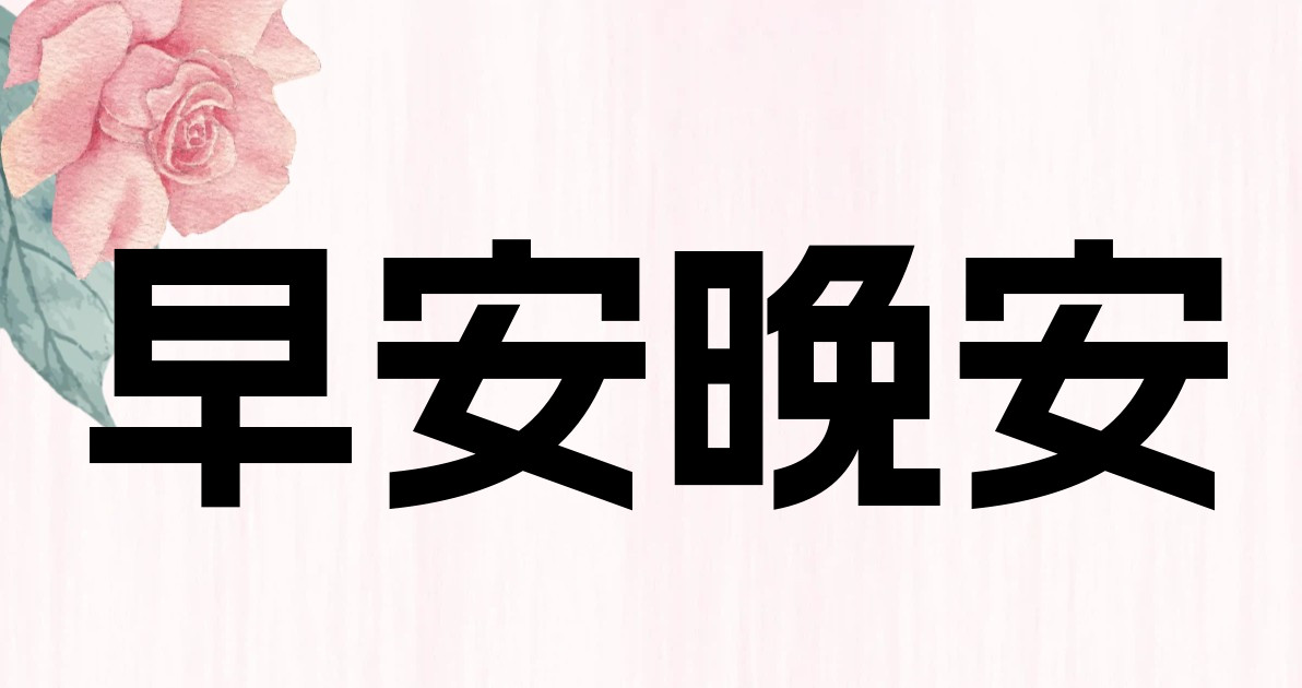 早安晚安
