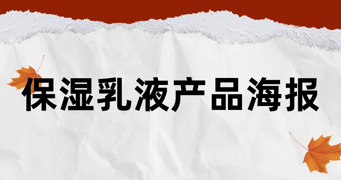 保湿乳液产品海报
