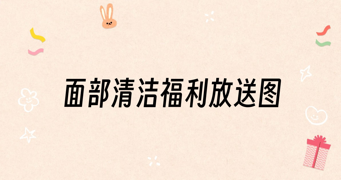 面部清洁福利放送图