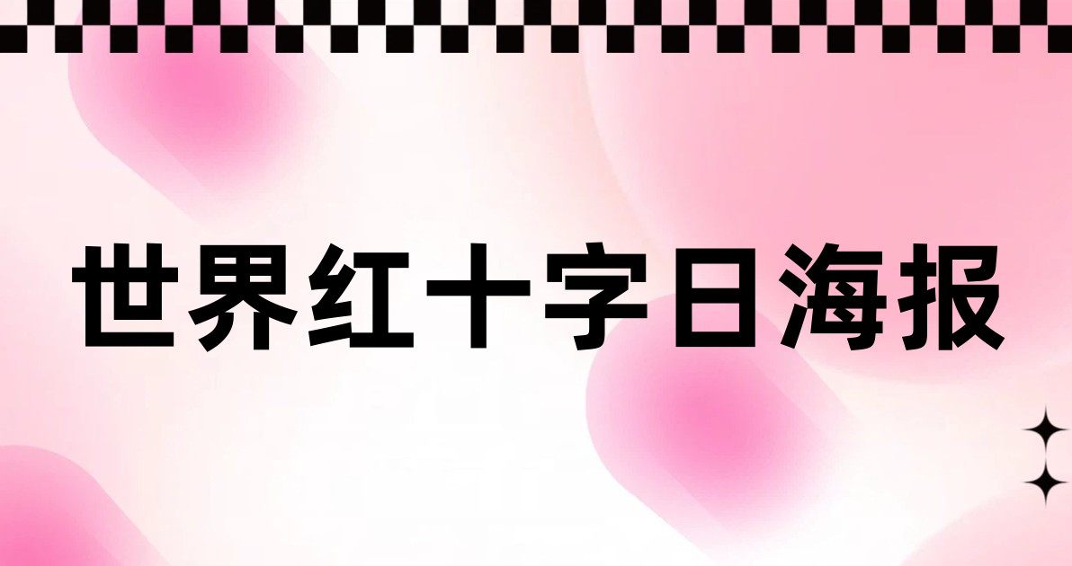 世界红十字日海报