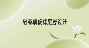 电商横板优惠券设计的重要性与技巧分享