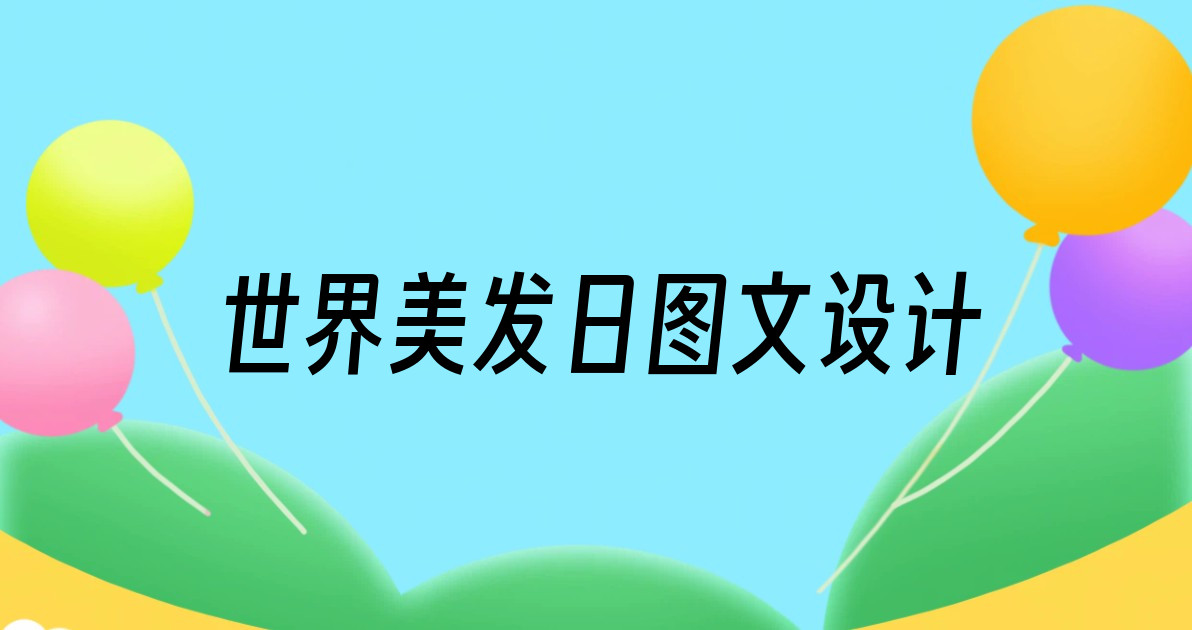 世界美发日图文设计