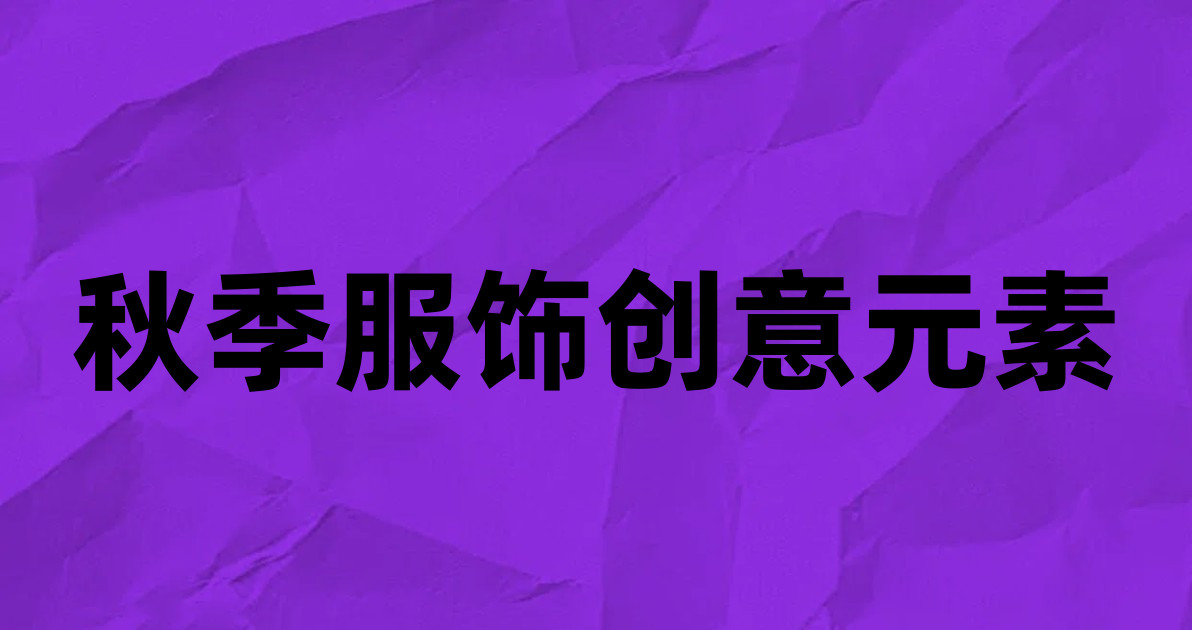 秋季服饰创意元素