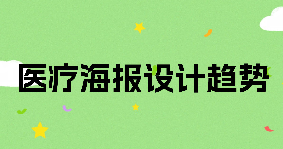 医疗海报设计趋势