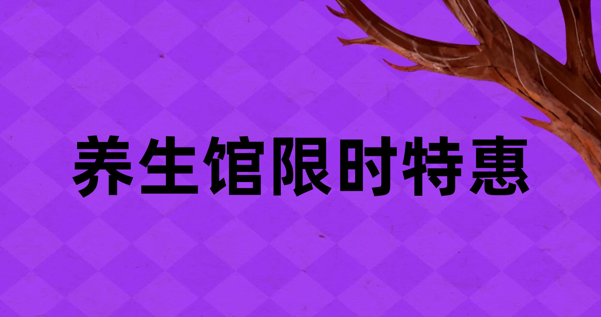 养生馆限时特惠