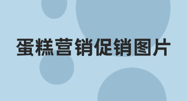 蛋糕店营销必备：用模板快速搞定促销图片设计