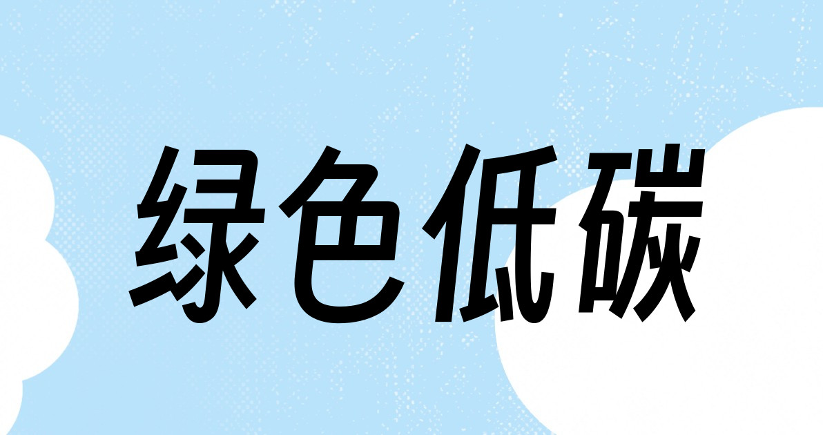 绿色低碳
