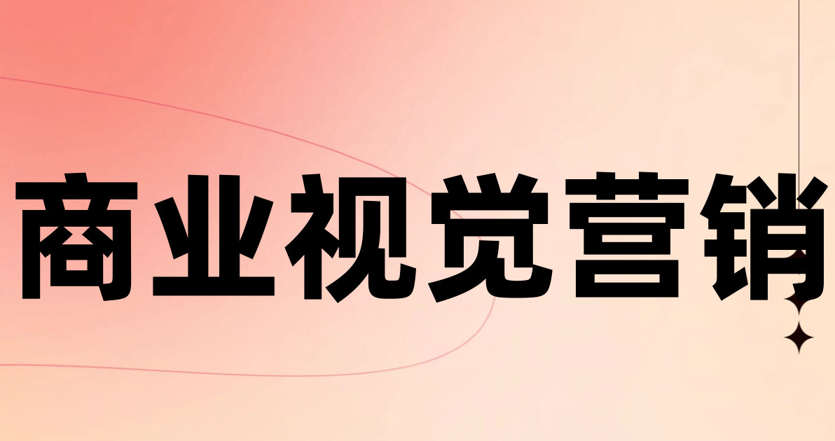 商业视觉营销