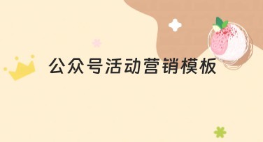 公众号活动营销模板 - 让你的活动更吸引人