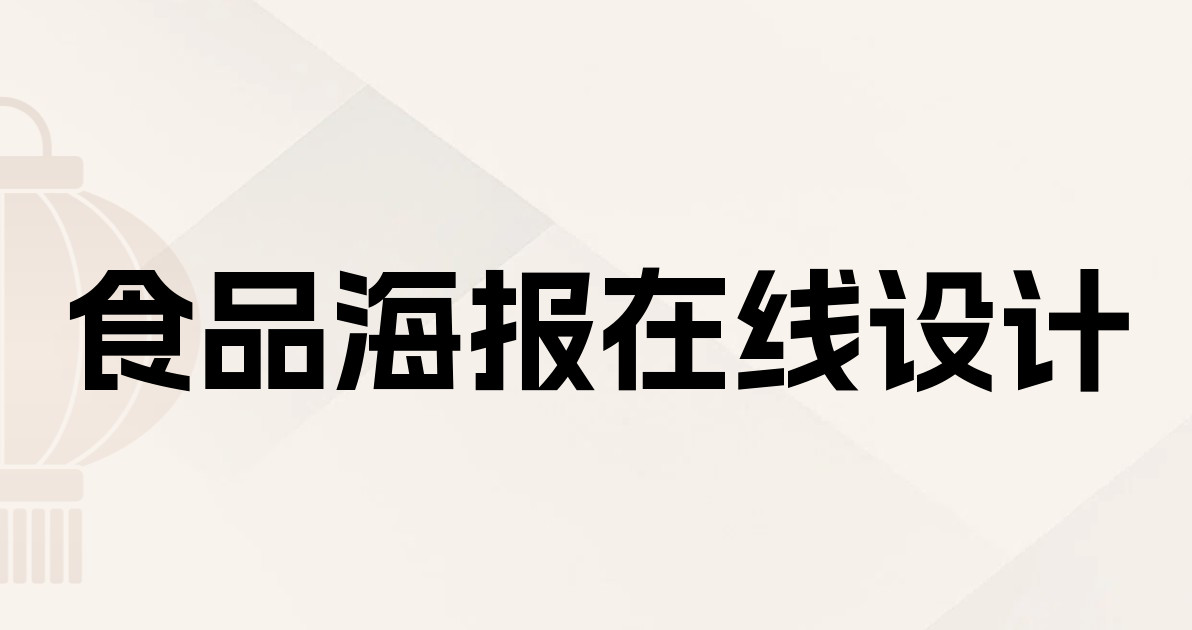 食品海报在线设计