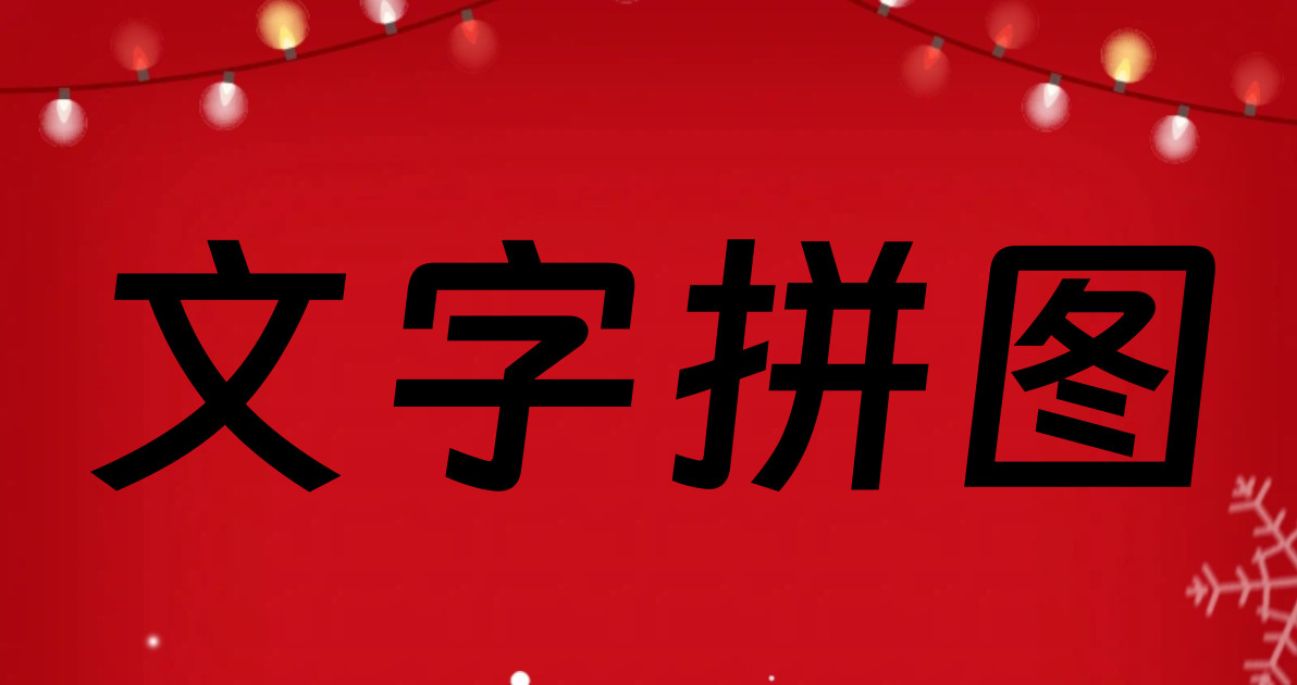 文字拼图