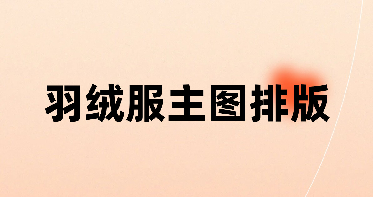 羽绒服主图排版