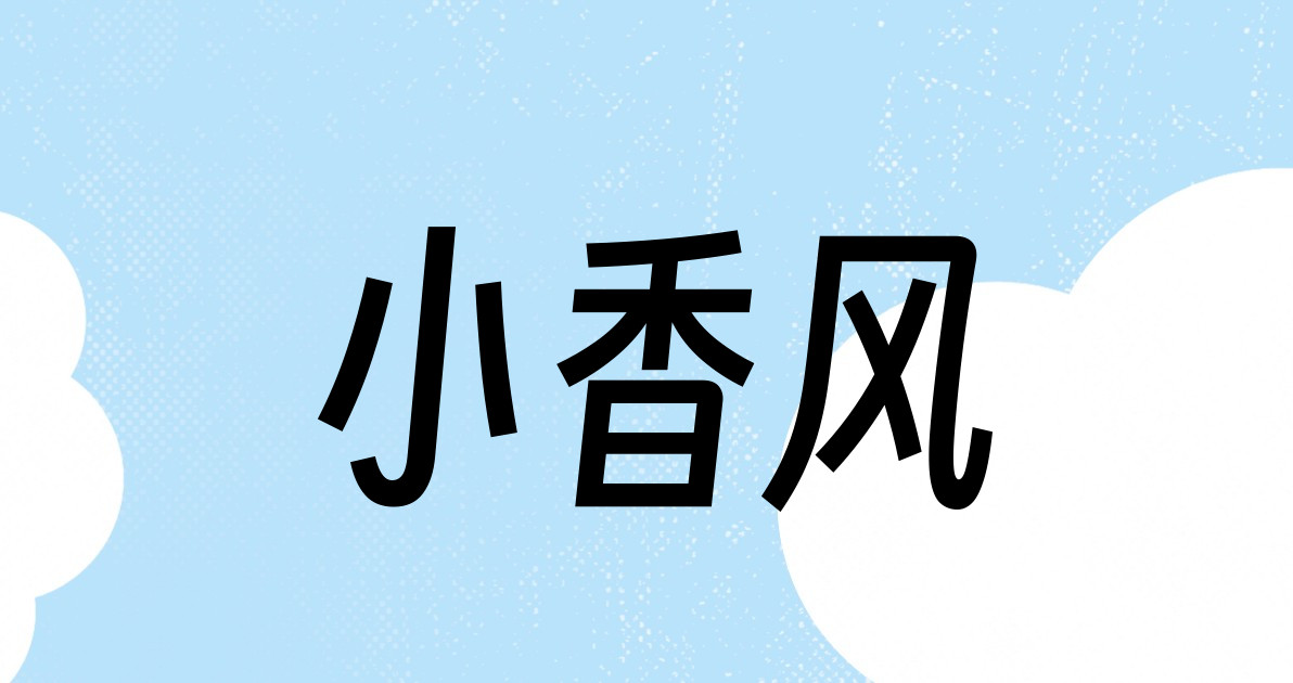 小香风