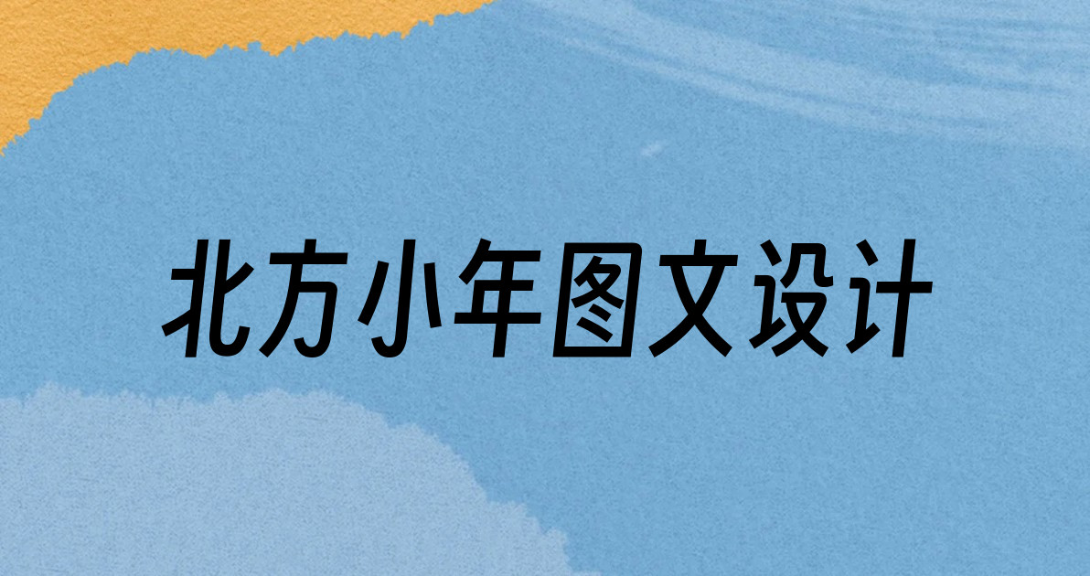 北方小年图文设计