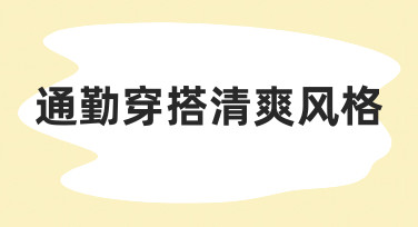 职场新人如何快速掌握通勤穿搭清爽风格？