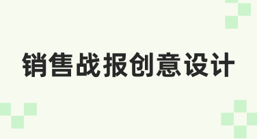 销售战报创意设计：如何让数据汇报更出彩？