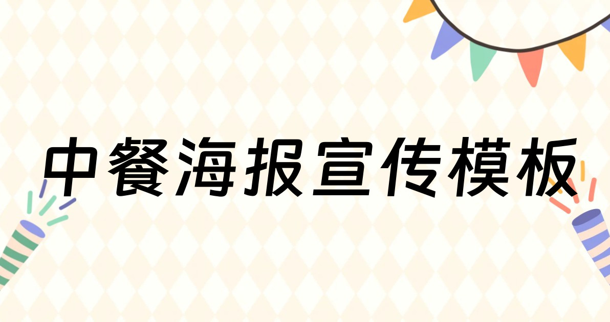 中餐海报宣传模板