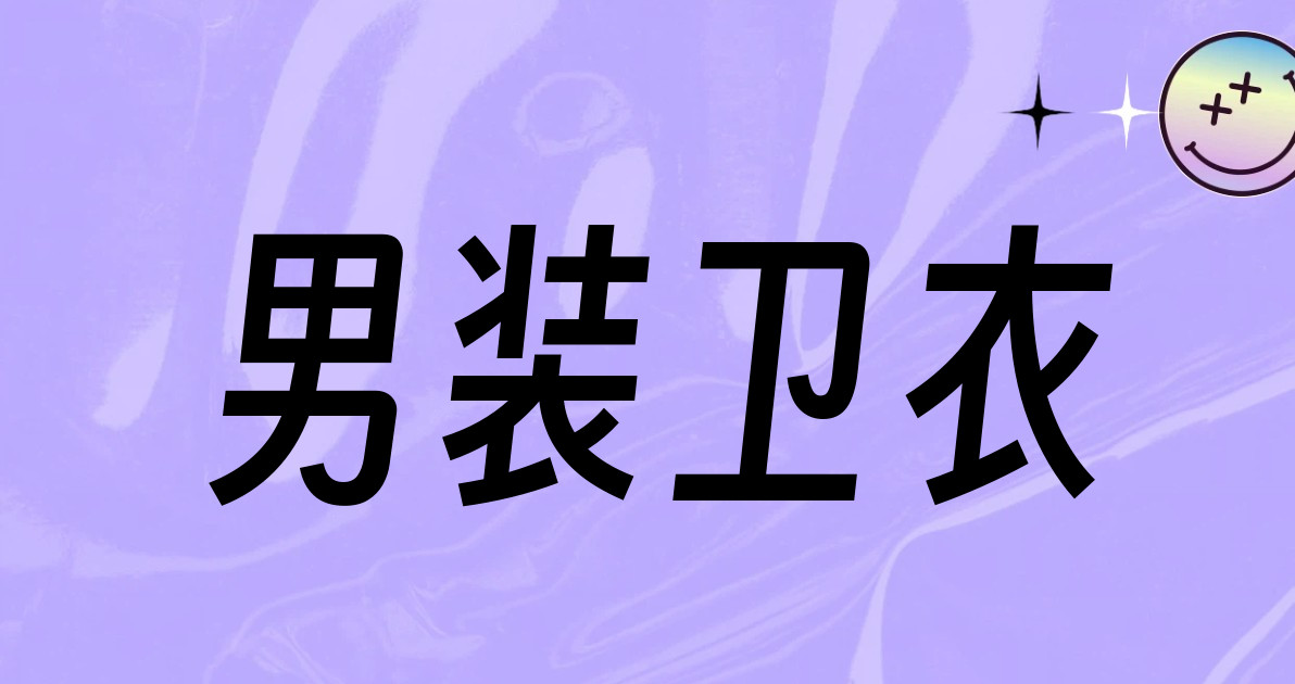 男装卫衣