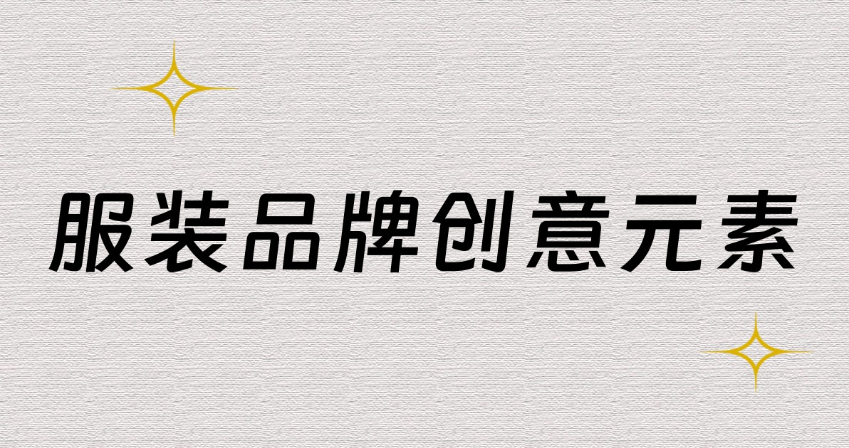 服装品牌创意元素