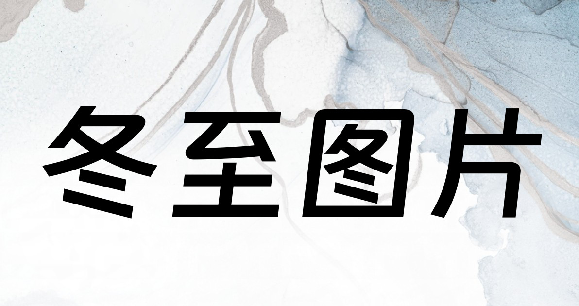 冬至图片