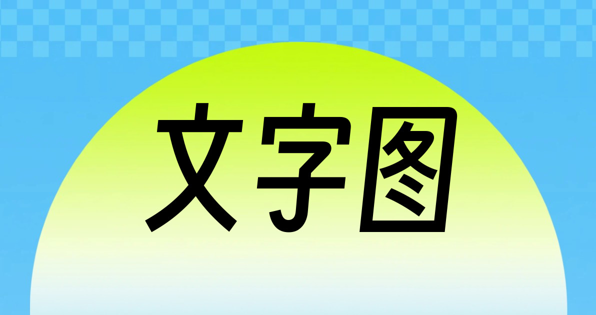 文字图