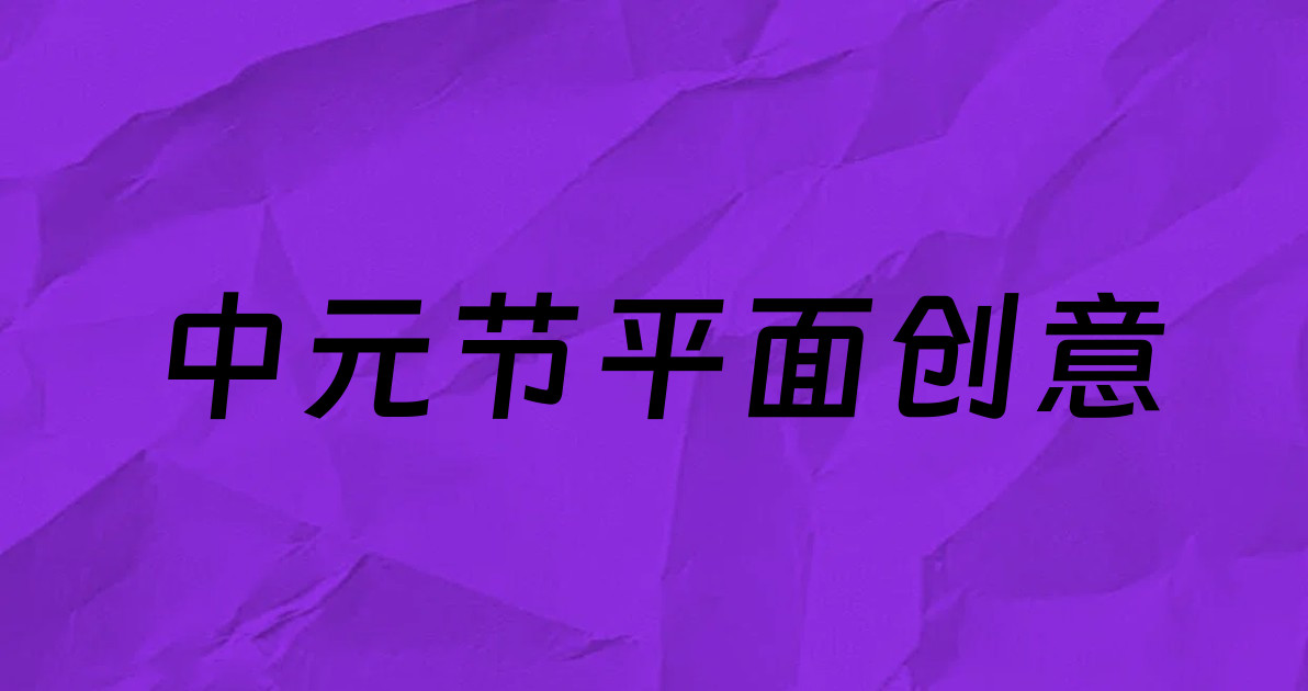 中元节平面创意