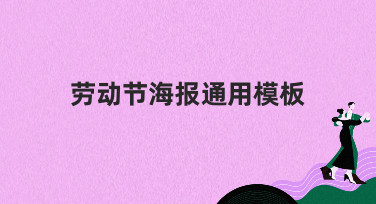 劳动节海报通用模板哪里找？美图设计室精选多风格模板，一键出图！