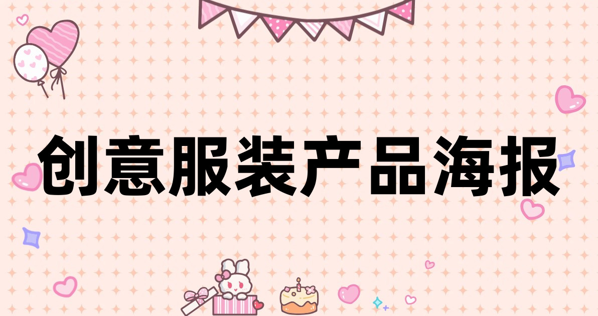 创意服装产品海报