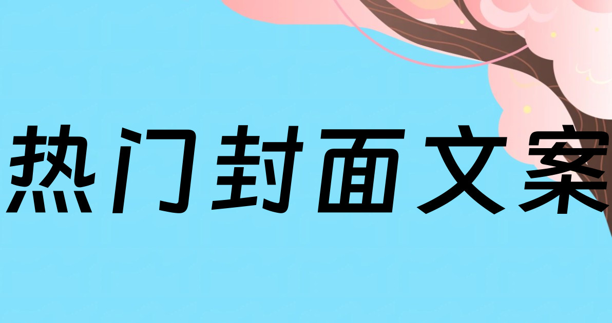热门封面文案