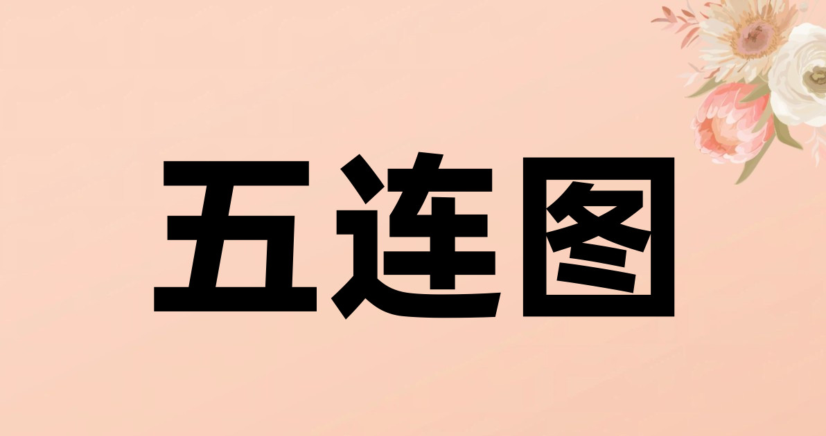 五连图