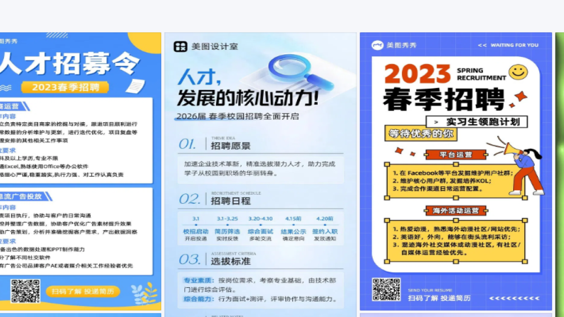 春季招聘海报创意风格