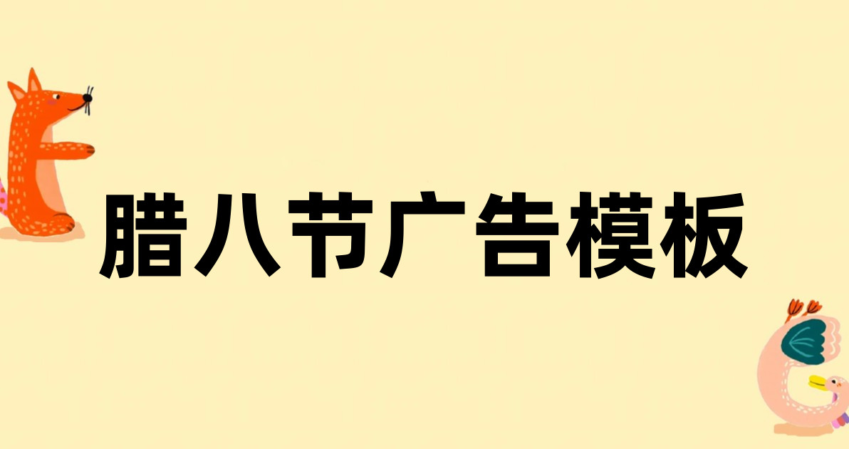 腊八节广告模板