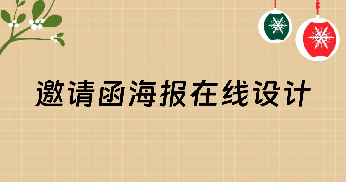 邀请函海报在线设计