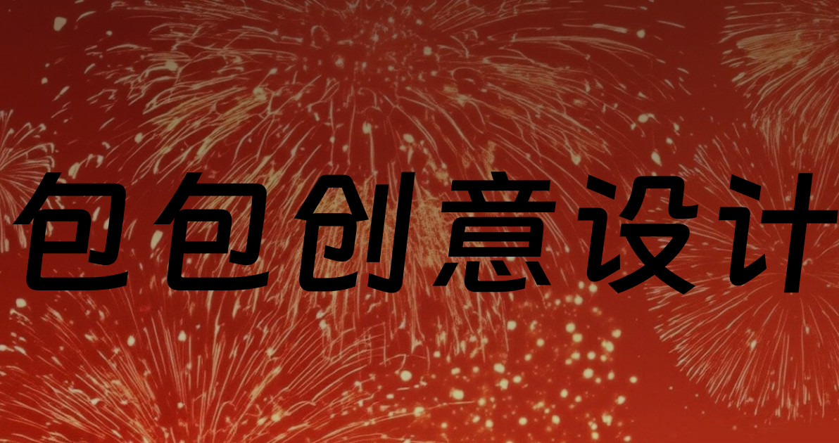 包包创意设计