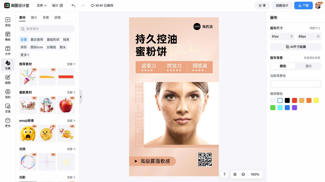 粉饼营销素材