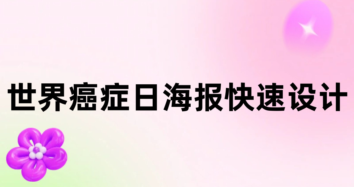 世界癌症日海报快速设计