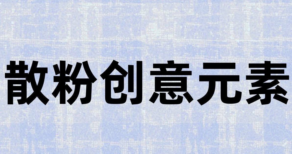 散粉创意元素