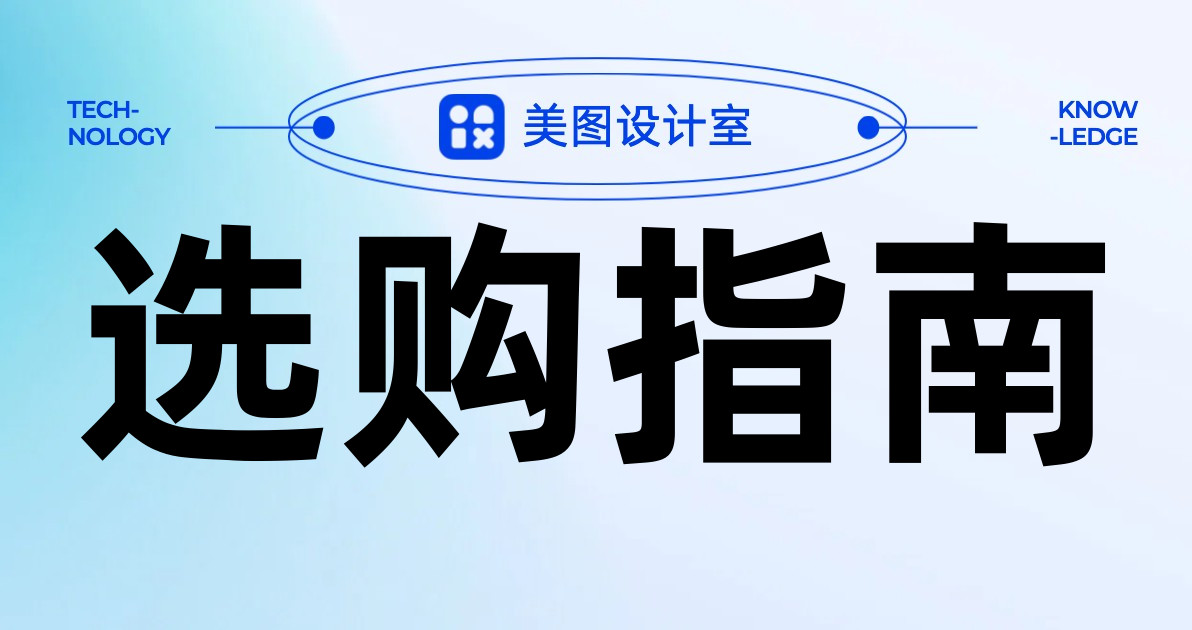 选购指南