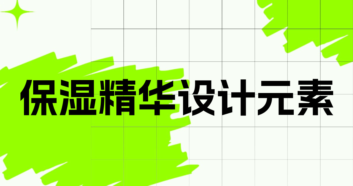 保湿精华设计元素