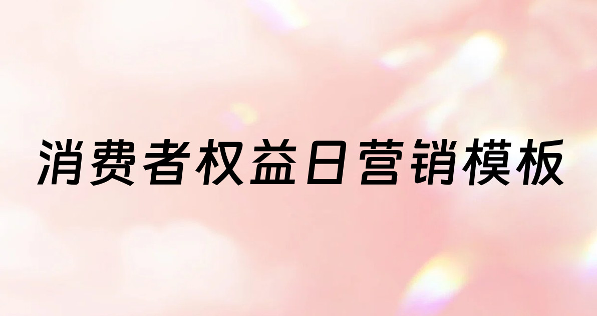 消费者权益日营销模板