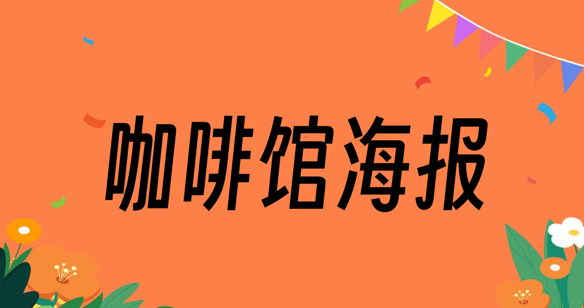 咖啡馆海报