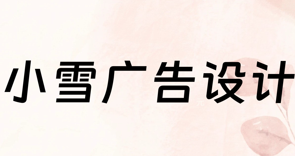 小雪广告设计